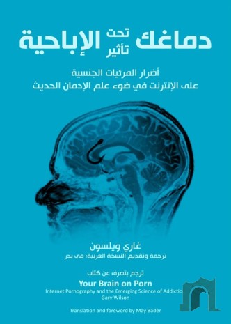 دماغك تحت تأثير الإباحية